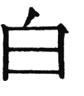 Chinesisches Schriftzeichen 'weiß', standardisiert