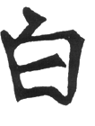 Chinesisches Schriftzeichen 'weiß', Bronzeguß-Stempel